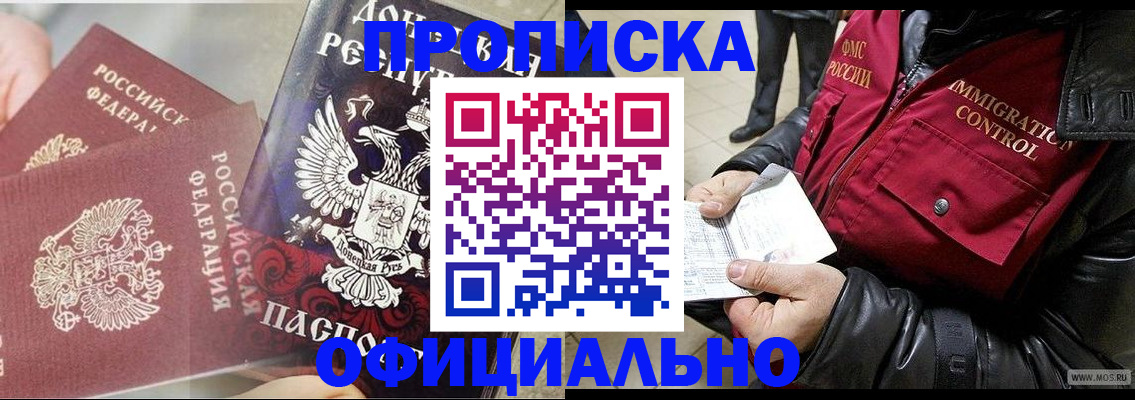 купить прописку в Подольске