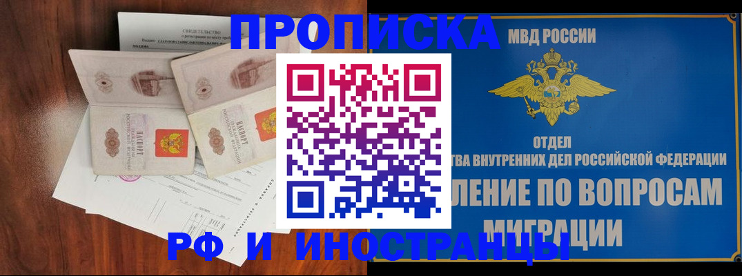 купить прописку в Подольске