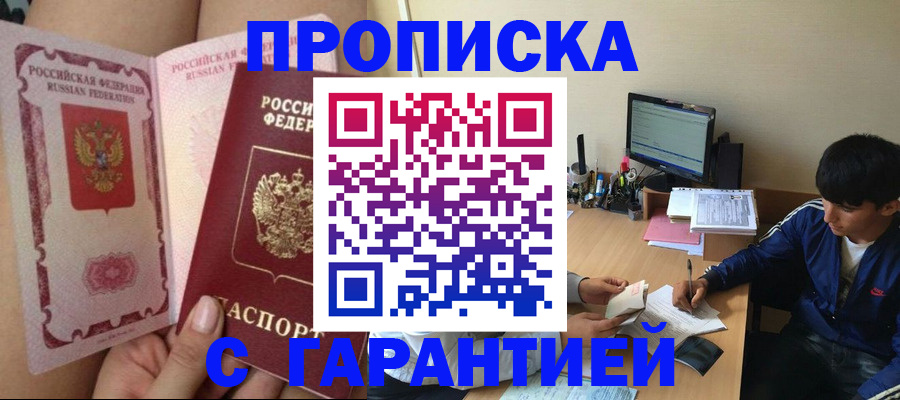 временная регистрация купить в Подольске