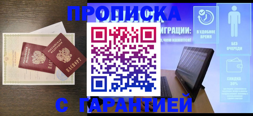 купить прописку в Подольске